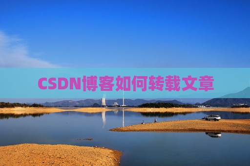 CSDN博客如何转载文章