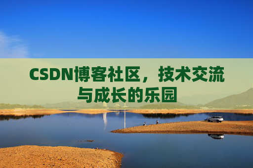 CSDN博客社区，技术交流与成长的乐园