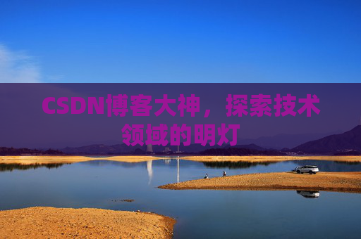 CSDN博客大神，探索技术领域的明灯