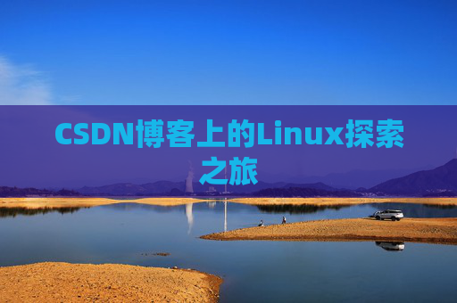 CSDN博客上的Linux探索之旅