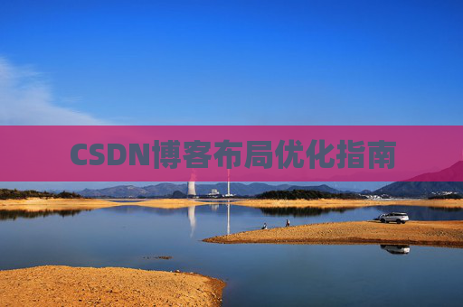 CSDN博客布局优化指南
