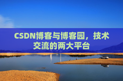 CSDN博客与博客园，技术交流的两大平台