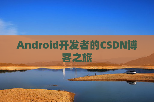 Android开发者的CSDN博客之旅